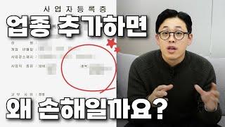 업종 추가보다 신규 사업자 등록이 유리한 이유