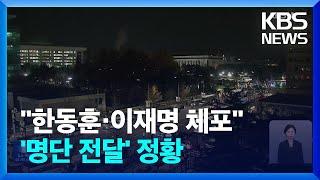 [단독] “이재명·한동훈 체포”…경찰, ‘정치인 체포’ 명단 알았다 / KBS  2024.12.25.