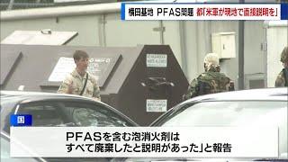 米軍横田基地のPFAS問題　東京都「米軍が現地で直接説明を」