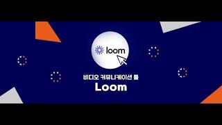 스마트워크│비디오 커뮤니케이션 툴, Loom