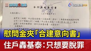 慰問金夾「合建意向書」 住戶轟基泰：只想要脫罪