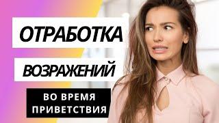 Работа с возражениями в продажах. Скрипты продаж. Как отвечать на возражения?