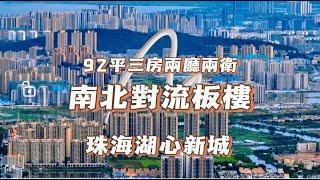 珠海湖心明悅，現樓住宅，92平三房兩廳兩衛，總價135萬起