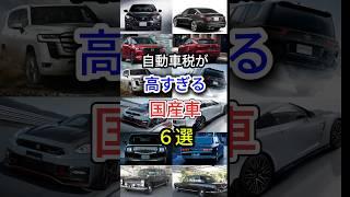 自動車税が高すぎる国産車6選 #車好き #車解説 #自動車税 #国産車