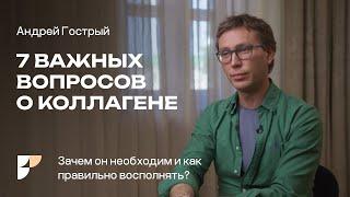 Коллаген  —  как принимать? Как восполнить дефицит коллагена? Польза коллагена для организма