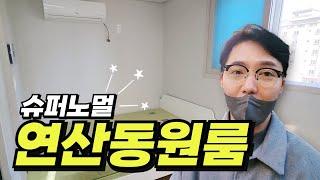 내가 찾을때 없는 집 _ 부산슈퍼노멀 연산동원룸