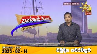 Hiru TV Paththare Visthare - හිරු ටීවී පත්තරේ විස්තරේ LIVE | 2025-02-14 | Hiru News