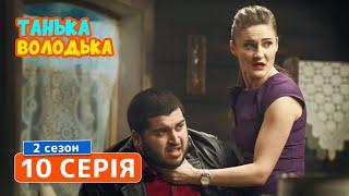 Танька и Володька. Подруга - 2 сезон, 10 серия | Сериал комедия 2019