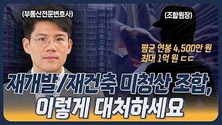 재개발/재건축 미청산 조합, 어떻게 대응할 수 있을까 | 부동산전문변호사 김민중