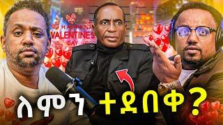  አለማየው ሂርጶ ለምን ተደበቀ በቫላንታይን ስም የተሰሩ ነውሮች