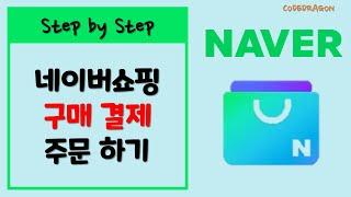 네이버쇼핑, 네이버스토어 구매, 주문 결제 하기 - Naver Shopping, 네이버 스마트스토어