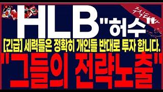 [ HLB 에이치엘비] "단독입수"조기승인확정. 토요일현재 오후7시40분.초거대세력 다음주전략긴회의종료.여러분"이대로#에이치엘비 #hlb목표가 #세력주포착TV안교수 #주식타짜안교수