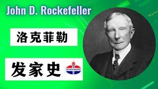 如何成爲世界上最有錢的人？#洛克菲勒 #Rockefeller #石油大王