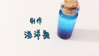 制作 海洋瓶  Diy Ocean in a Bottle | Linda 手作