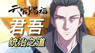 天官赐福：君吾的统治之道——把柄在手，天庭我有