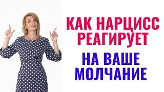 Как нарцисс реагирует на ваше молчание? Что значит ваше молчание для нарцисса?