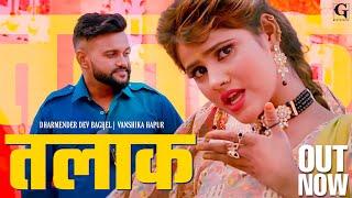 New Haryanvi Song 2023 | Talak | Dharmender Dev & Riya Brijwasi | Vanshika Hapur | New DJ Song