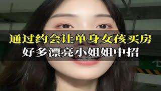 通过约会让单身女孩买房，套路太深好多漂亮小姐姐中招