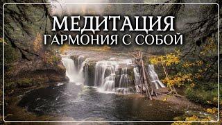 Сильнейшая Медитация на обретение спокойствия и гармонии с собой / Полное погружение в себя