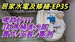 (進水器噪音比較實測) 馬桶好吵? 哪款進水器安靜? 安裝實作 #水龍頭 凡爾 落水頭 止洩帶 陶瓷芯 分水桿杆 馬桶 漏水 堵塞 臉盆 沐浴 廚房 更換 居家水電修繕 阿寶頻道 ACL  修EP35