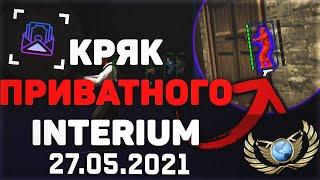 КРЯК ЧИТА INTERIUM СЛИВ ПРИВАТ INTERIUM  ЛУЧШИЕ КФГ НА INTERIUM BEST CFG INTERIUM  BEST CFG