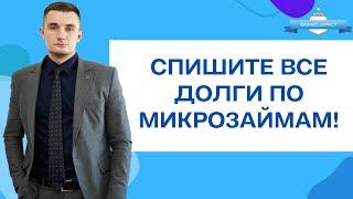 Микрозаймы: как списать долги?