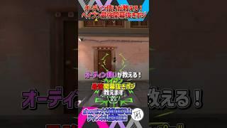 【きも開幕ヌキ!?】ヘイブンAメイン最強開幕抜きポジ教えます 【オーディン】【VALORANT / ヴァロラント】#shorts