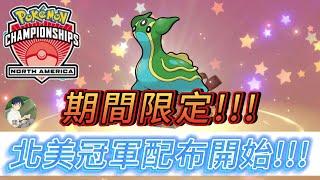 寶可夢 劍盾 2022 北美網路大賽  冠軍隊伍寶可夢 配布開始 對戰用 0速的海兔獸外加道具 吃剩的東西 趕快免費領一波~!!!