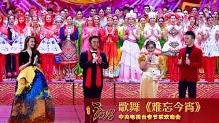 [2018央视春晚]歌舞《难忘今宵》 表演：李谷一 霍勇 刘雨欣 汤非 | CCTV春晚