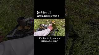 義実家裏の山を草刈り【田舎暮らし】