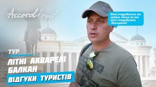 Іонічне море відгуки | Аккорд-тур Літні Акварелі Балкан: Албанія, Сербія, Македонія та Болгарія