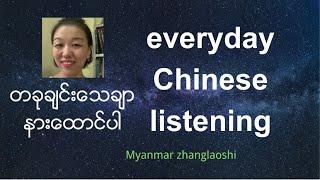 Everyday Chinese listening 