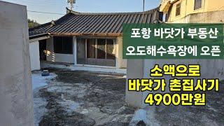 포항 바닷갸 촌집,주택,시골집 매매 이가리 바다 도보 2분거리 소액으로 포항 바닷가 촌집사기