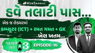 એક જ લેક્ચરમાં Computer, Sport & GK નો ખેલ ખતમ | Jagte Raho 3 Ep 16 | Talati | Junior Clerk