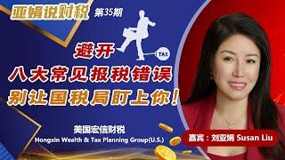 新移民八大常见报税错误，别让国税局盯上你！(完整版）