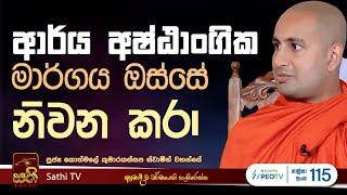 ධර්ම දේශනාව | Kothmale Kumarakassapa Thero | 2024 11 15 | Sathi TV | Bana | Dharma Deshana