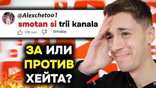 ХЕЙТЪТ ДОБРО ИЛИ ЛОШО НЕЩО Е???