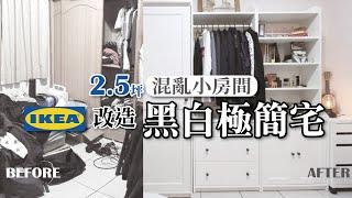 2.5坪混亂小房間DIY大挑戰！IKEA收納神物改造黑白極簡風 I 小宅實驗