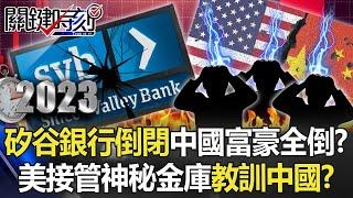 Bank of Silicon Valley collapses, all Chinese billionaires collapse! ?