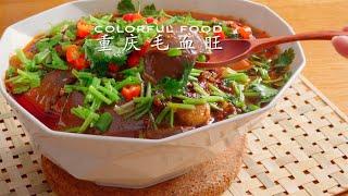 重庆毛血旺，麻辣鲜香，一吃难忘的川菜