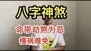 八字神煞｜命帶劫煞為忌  橫禍難免 ？