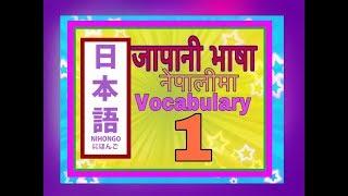 Minnano Nihongo in Nepali Lesson 1 Vocabulary