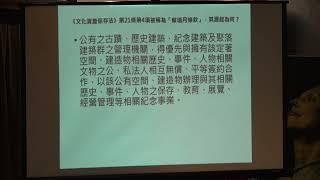 【當蔡瑞月玫瑰古蹟遇上樂生】請用文資法第21條第4項讓歷史不被遺忘 講者 蕭世暉