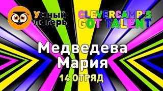 ЛЕТО, 2019 :: ШЕСТАЯ СМЕНА / Шоу талантов «Clevercamp's got talent» - Медведева Мария