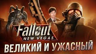 КАК ИГРАЕТСЯ FALLOUT NEW VEGAS В 2025