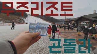 [FHD] 무주리조트 곤도라 처음 타봤습니다 / Our Muju Resort gondola ride for the first time