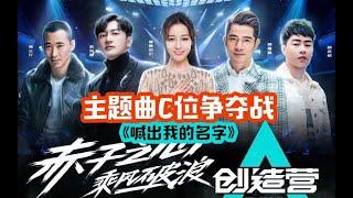 周震南 夏之光 刘也 《喊出我的名字》MV主题曲C位争夺战，创造营2019竞演！再续大岛情缘！