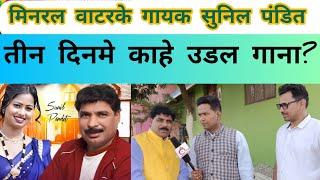 #video - #mineral water humke piyade raniya | #bhojpuri song 2023 | #sunil pandit | #niva yadav