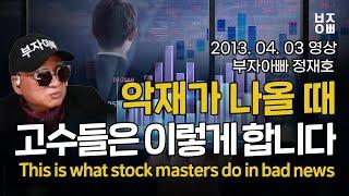 악재가 나올 때 고수들은 이렇게 합니다 (8분요약) | This is what stock masters do in bad news