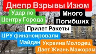 ДнепрВзрывы ИзюмУбиты ЛюдиТела на ЗемлеМайдан Создала АмерикаМного Погибших 4 февраля 2025 г.